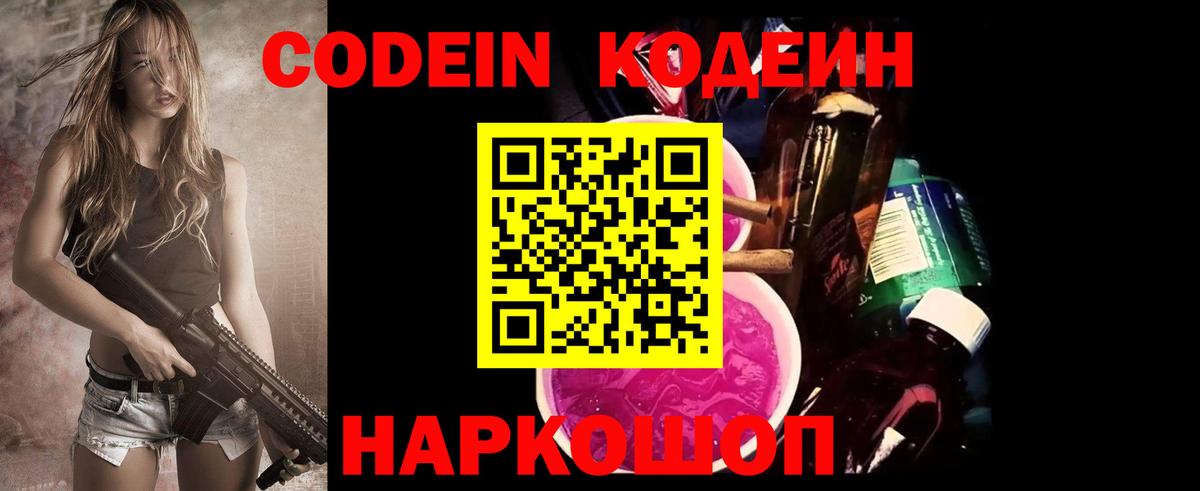 Кодеин Purple Drank  как найти закладки  Кодеин напиток Lean (лин)  Чита  Вход с VPN 
